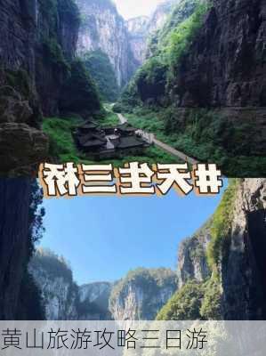 黄山旅游攻略三日游