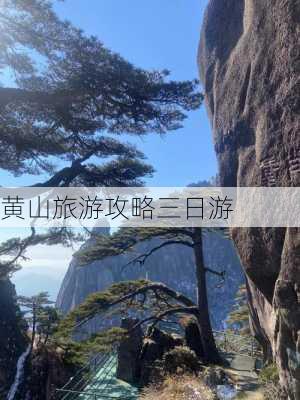 黄山旅游攻略三日游