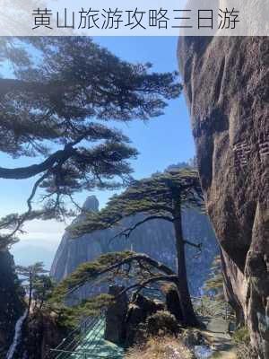 黄山旅游攻略三日游