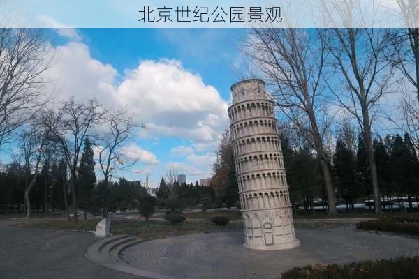 北京世纪公园景观