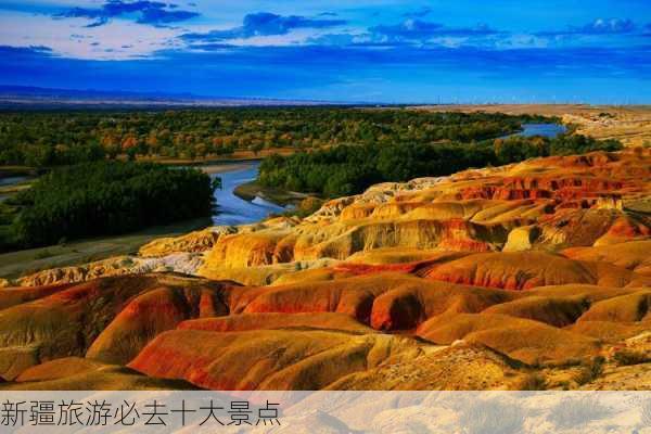 新疆旅游必去十大景点