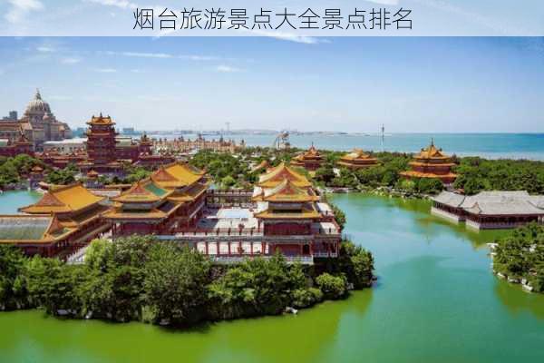 烟台旅游景点大全景点排名