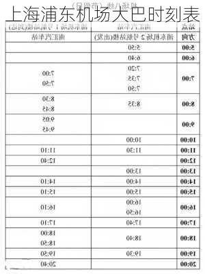 上海浦东机场大巴时刻表