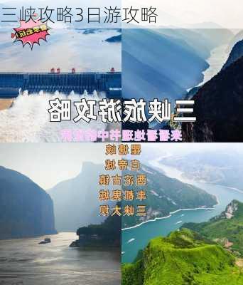 三峡攻略3日游攻略