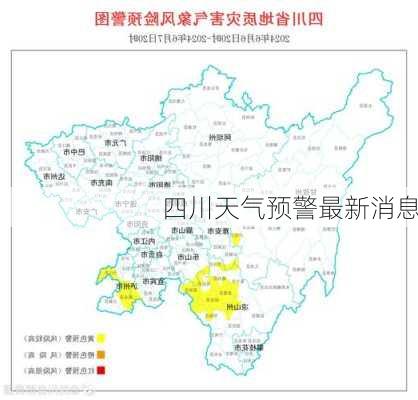 四川天气预警最新消息