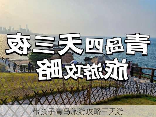 带孩子青岛旅游攻略三天游