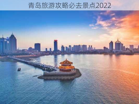 青岛旅游攻略必去景点2022