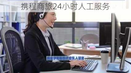 携程商旅24小时人工服务