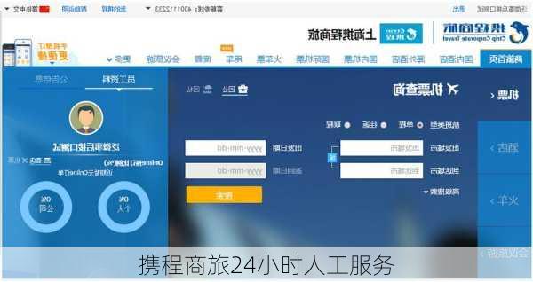 携程商旅24小时人工服务