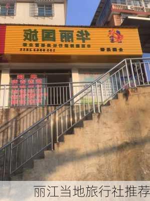 丽江当地旅行社推荐