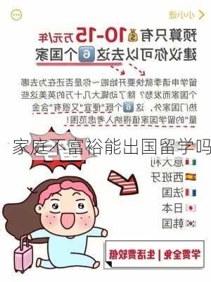 家庭不富裕能出国留学吗