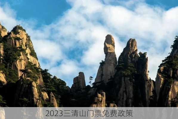 2023三清山门票免费政策