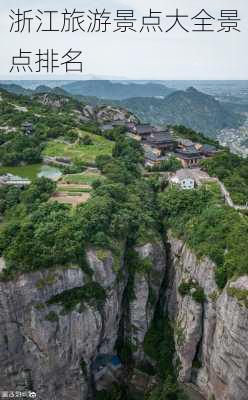 浙江旅游景点大全景点排名