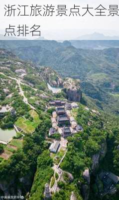 浙江旅游景点大全景点排名