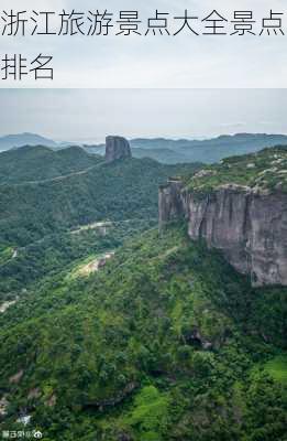 浙江旅游景点大全景点排名