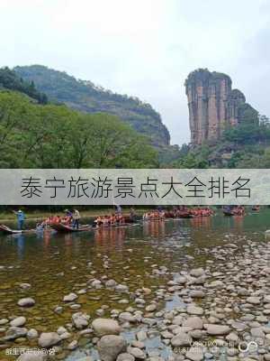 泰宁旅游景点大全排名