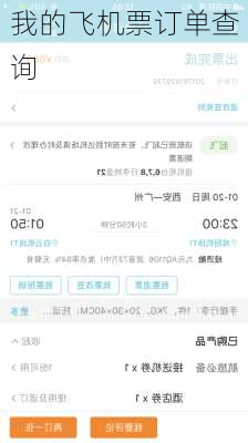 我的飞机票订单查询