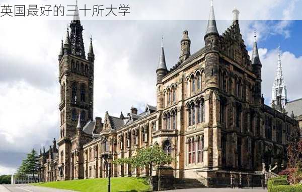 英国最好的三十所大学