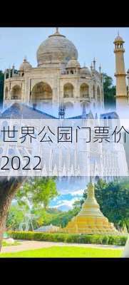 世界公园门票价格2022