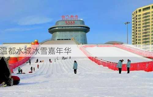 温都水城冰雪嘉年华