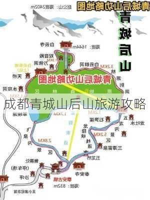 成都青城山后山旅游攻略