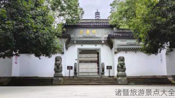 诸暨旅游景点大全