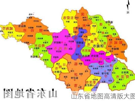 山东省地图高清版大图