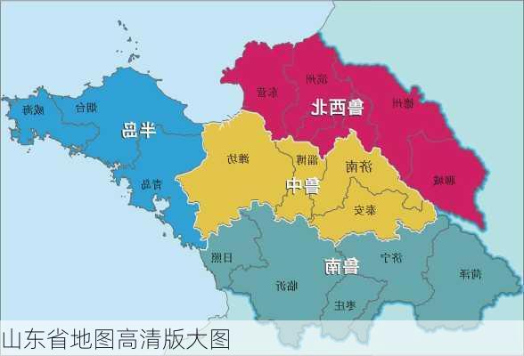 山东省地图高清版大图