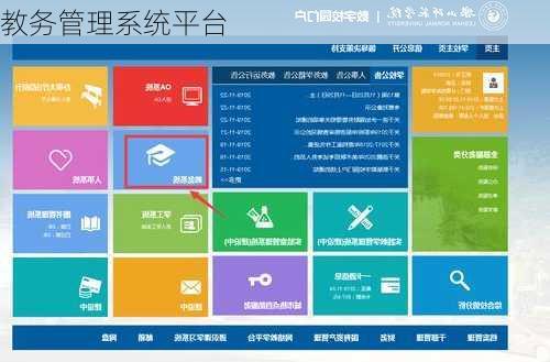 教务管理系统平台