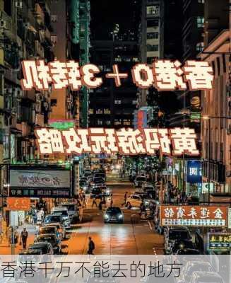 香港千万不能去的地方