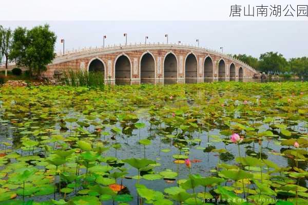 唐山南湖公园