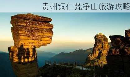 贵州铜仁梵净山旅游攻略