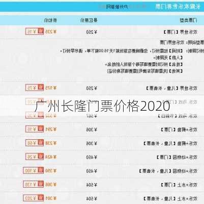 广州长隆门票价格2020