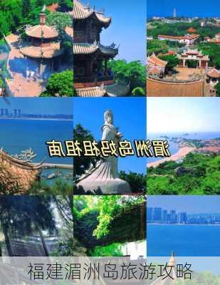 福建湄洲岛旅游攻略