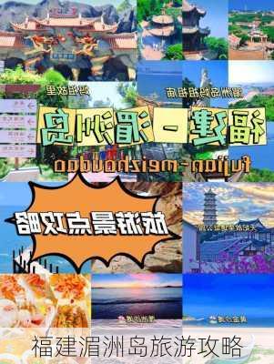 福建湄洲岛旅游攻略