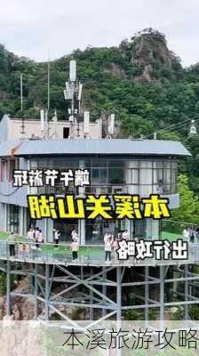 本溪旅游攻略