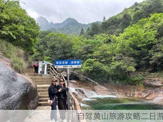 自驾黄山旅游攻略二日游