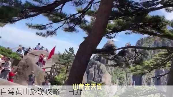 自驾黄山旅游攻略二日游