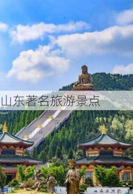 山东著名旅游景点