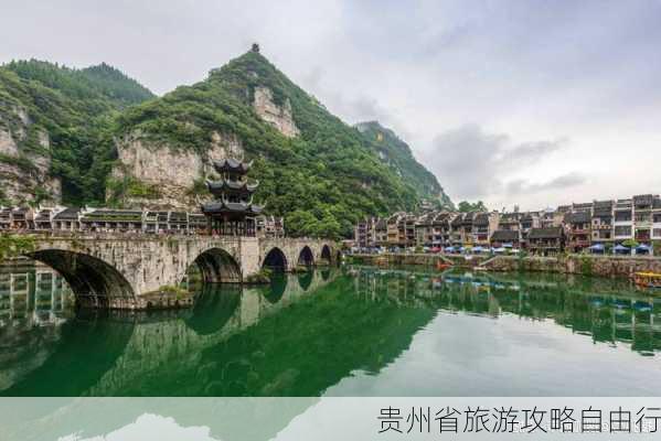 贵州省旅游攻略自由行