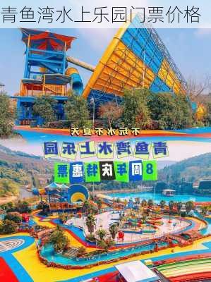 青鱼湾水上乐园门票价格