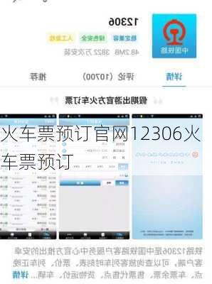 火车票预订官网12306火车票预订