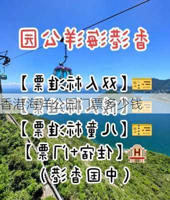 香港海洋公园门票多少钱