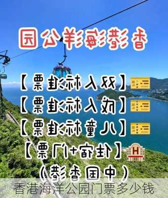 香港海洋公园门票多少钱