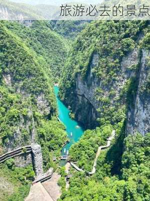 旅游必去的景点