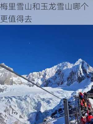 梅里雪山和玉龙雪山哪个更值得去