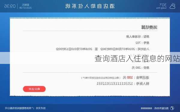 查询酒店入住信息的网站