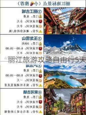 丽江旅游攻略自由行5天