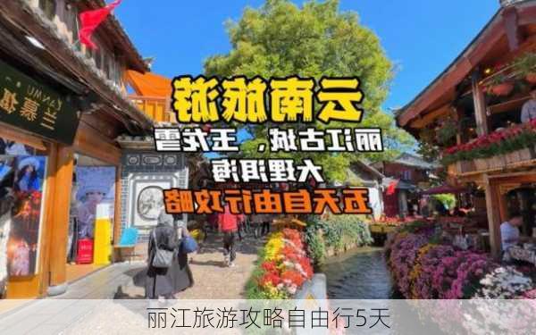 丽江旅游攻略自由行5天