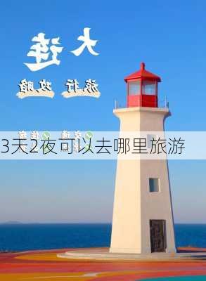 3天2夜可以去哪里旅游